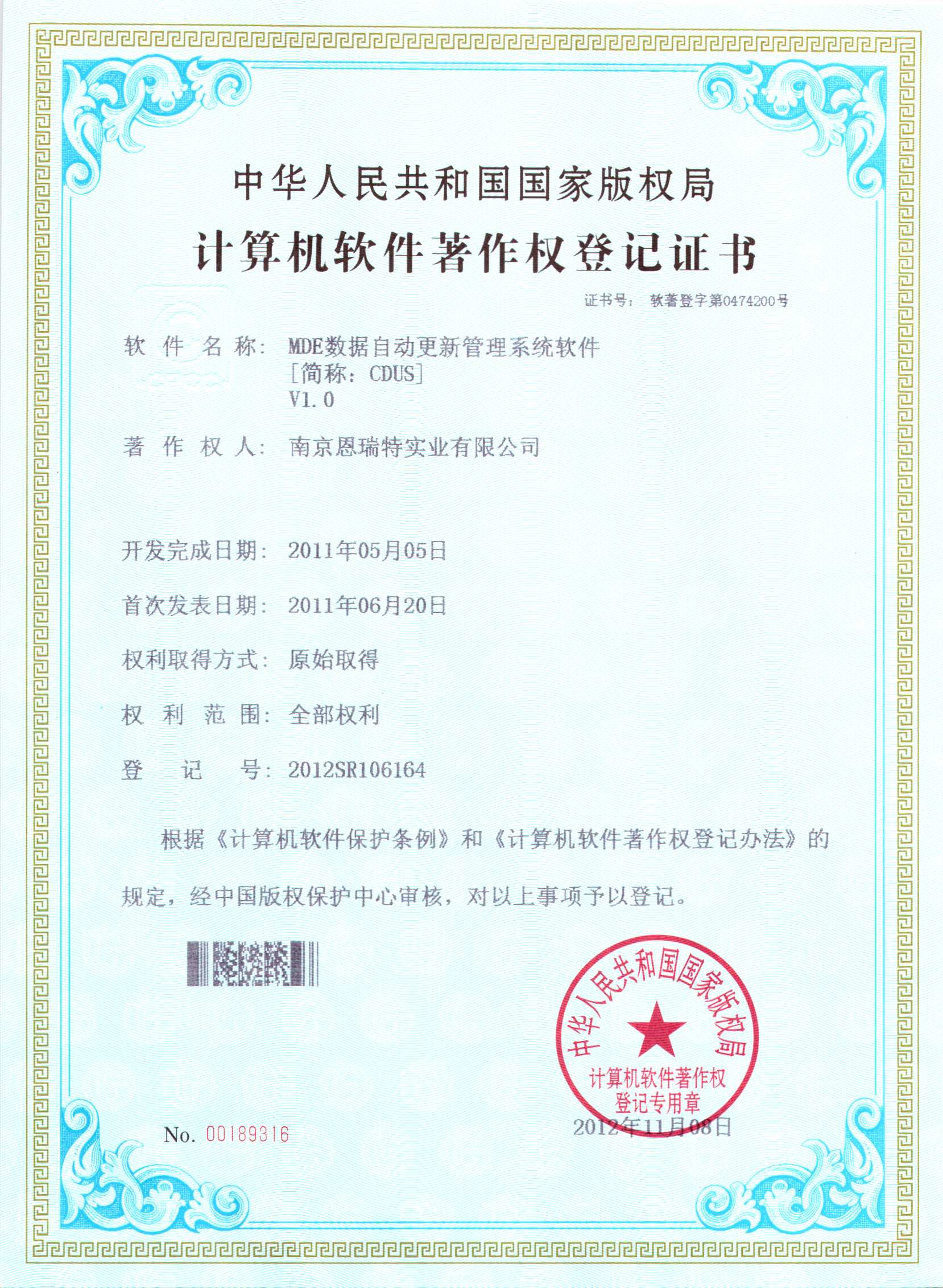 計算機軟件著作權(quán)登記證書（MDE數(shù)據(jù)自動更新管理系統(tǒng)軟件）