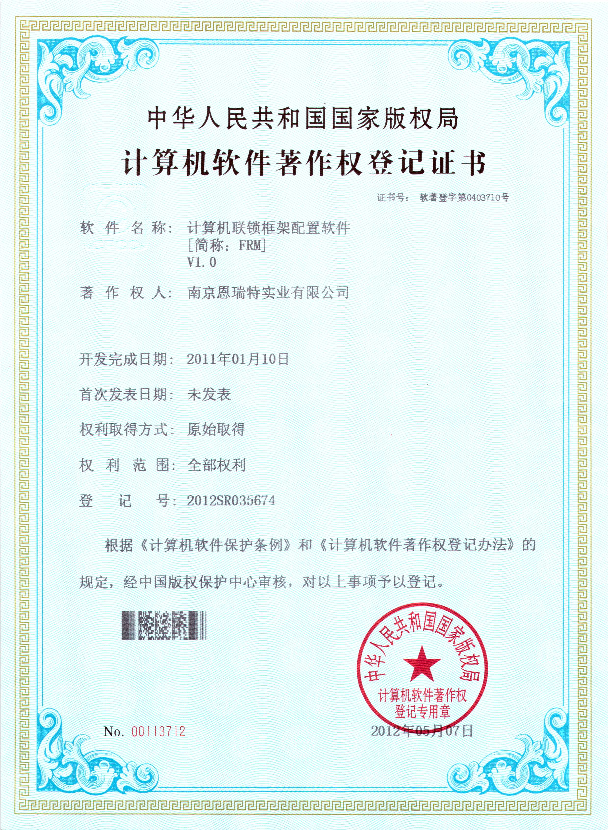 計算機軟件著作權登記證書（計算機聯鎖框架配置軟件）