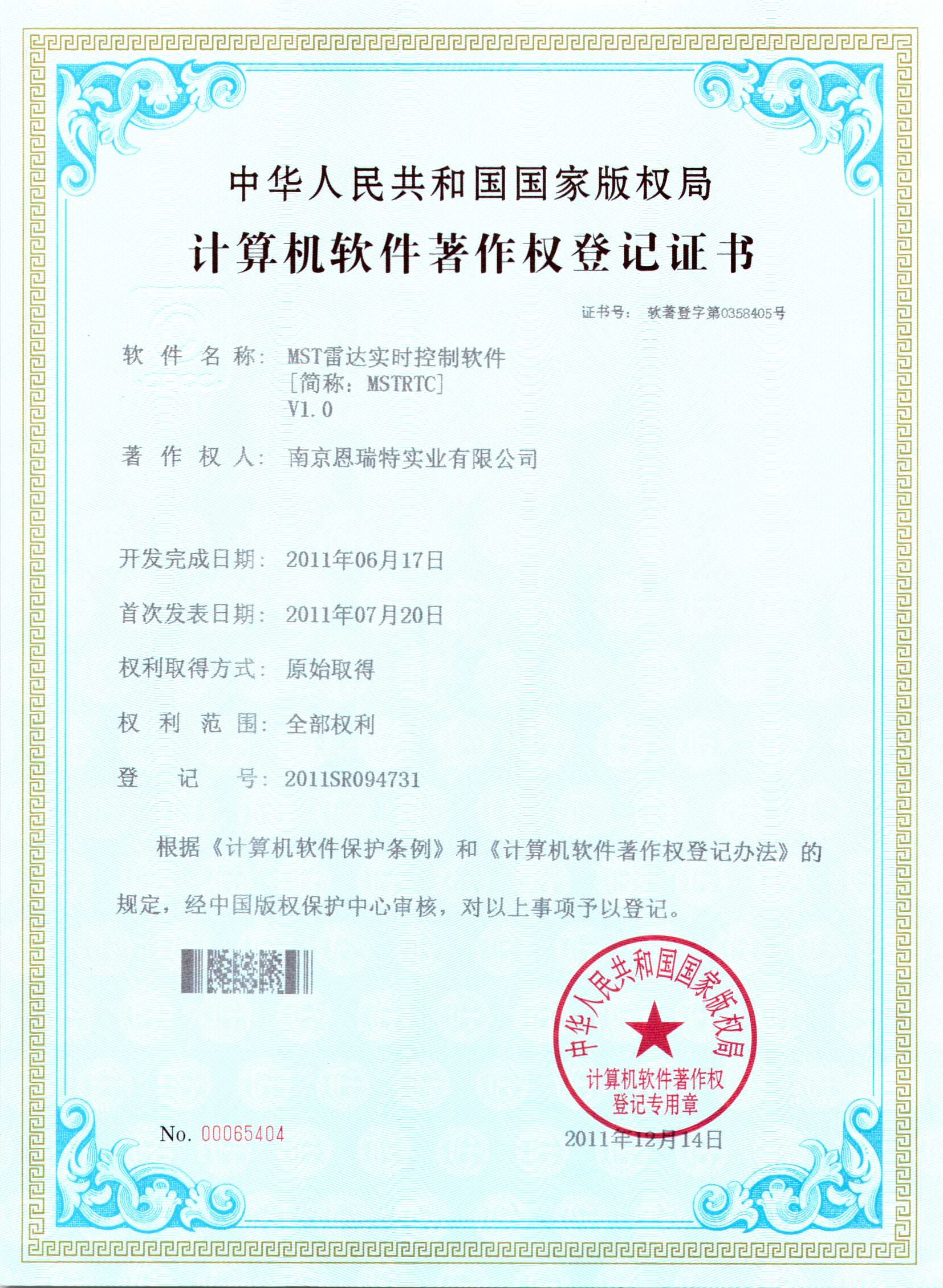 計算機軟件著作權登記證書（MST雷達實時控制軟件）