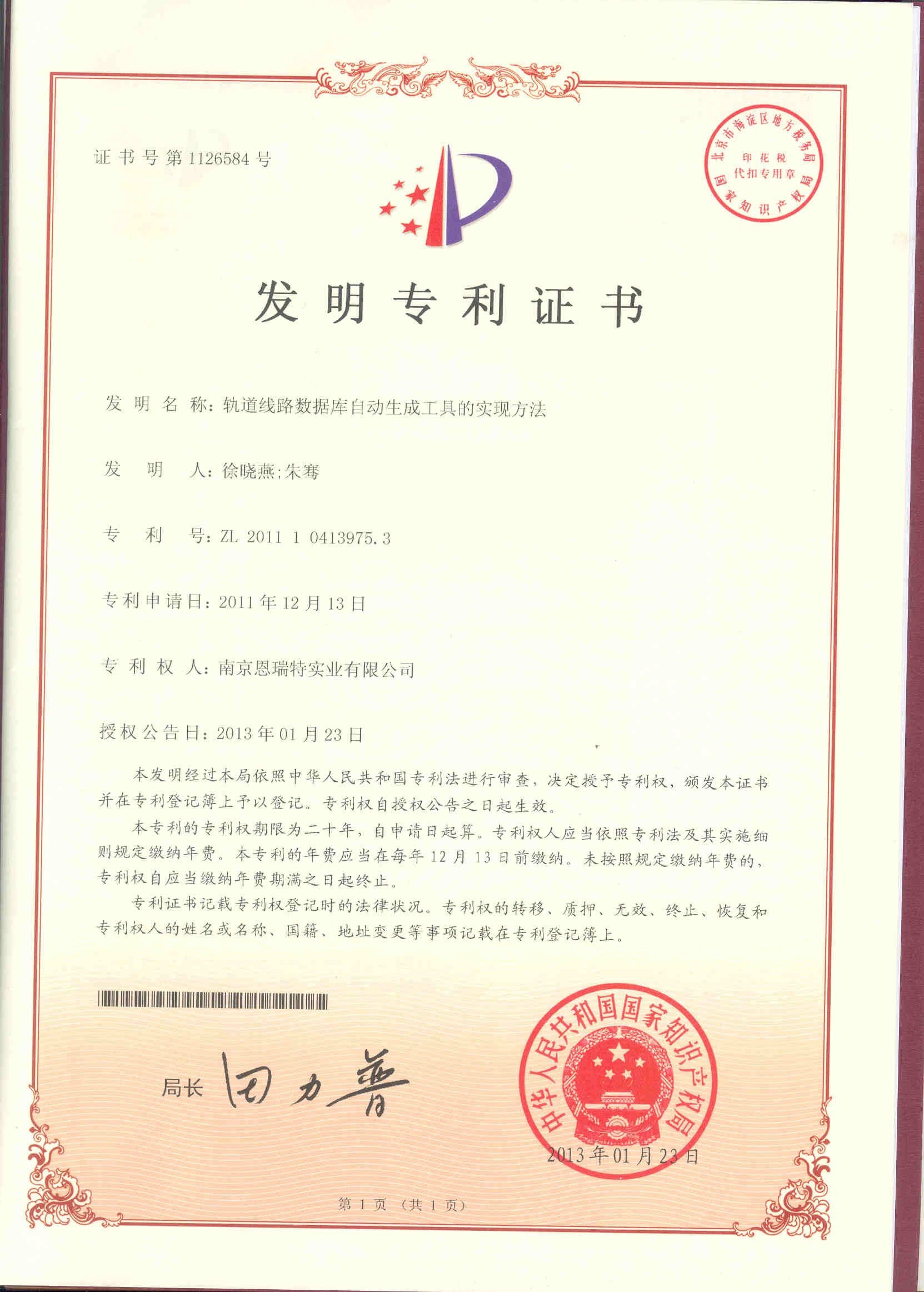 發明專利證書（軌道線路數據庫自動生成工具的實現方法）