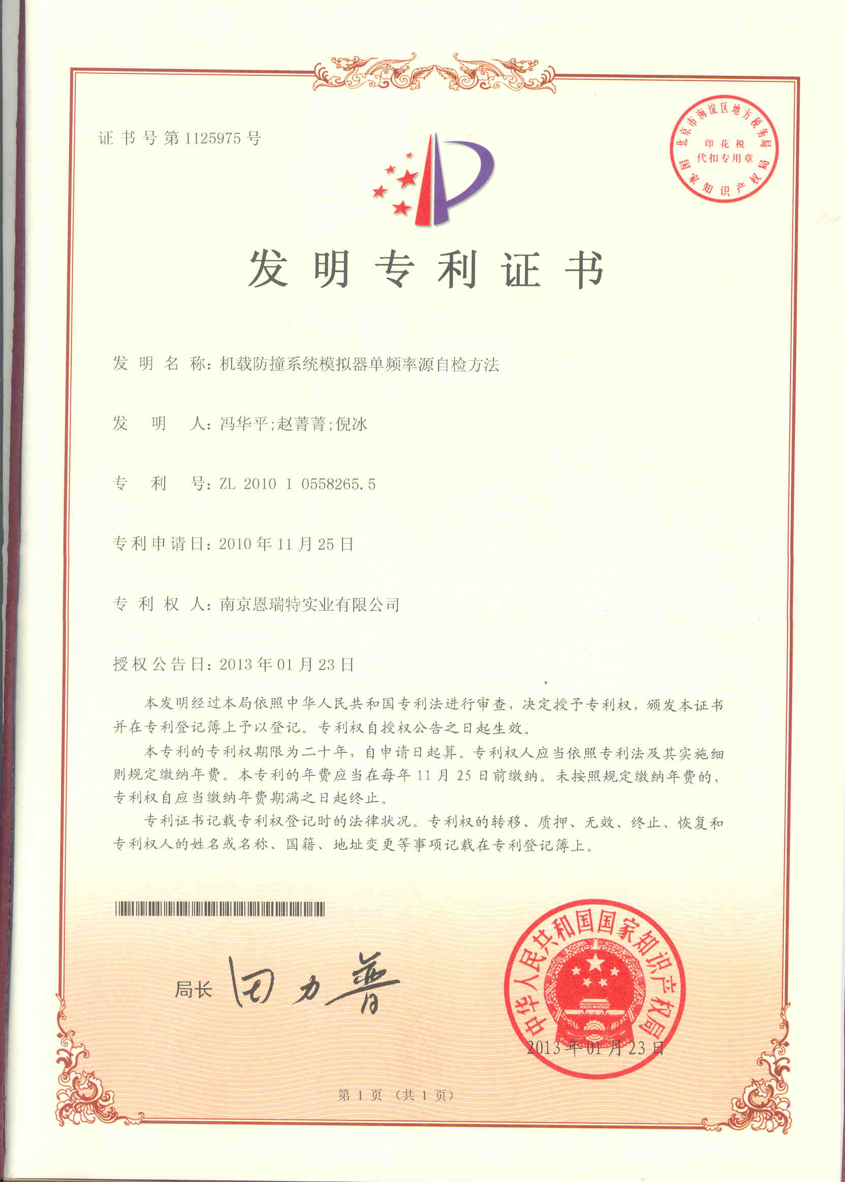 發明專利證書（機載防撞系統模擬器單頻率源自檢方法）