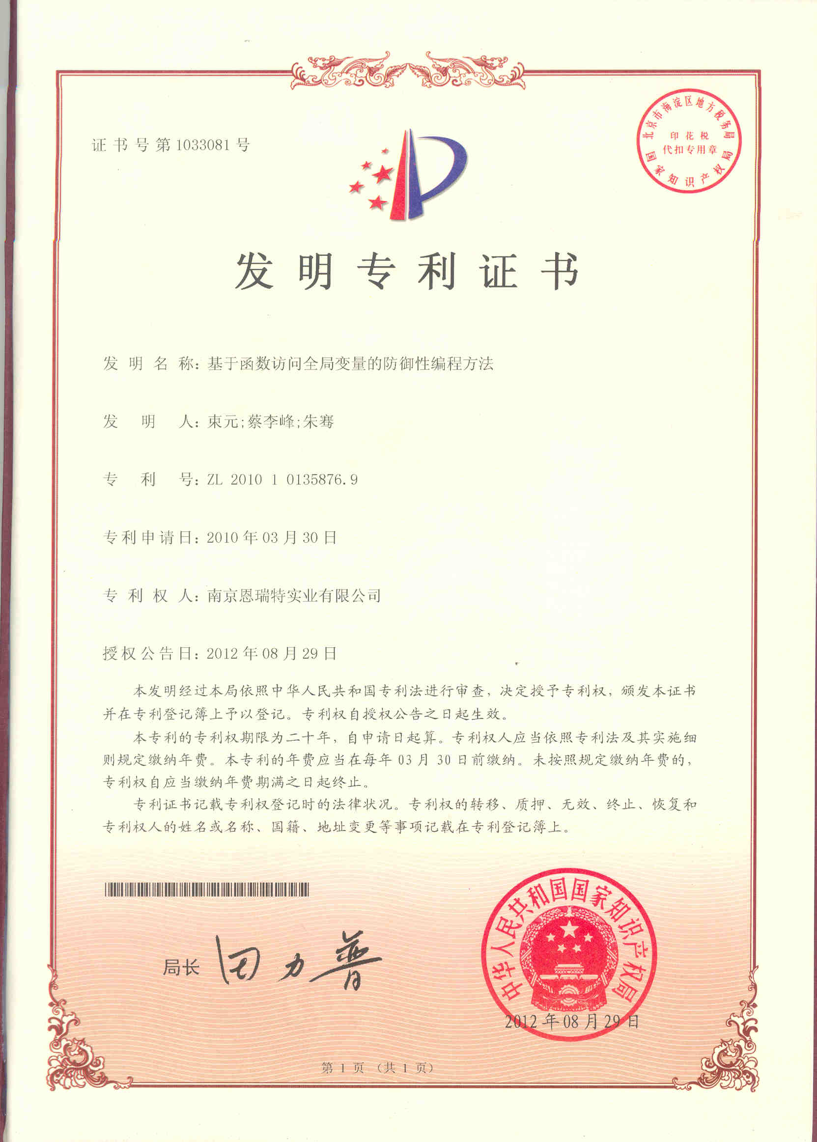 發明專利證書（基于函數訪問全局變量的防御性編程方法）