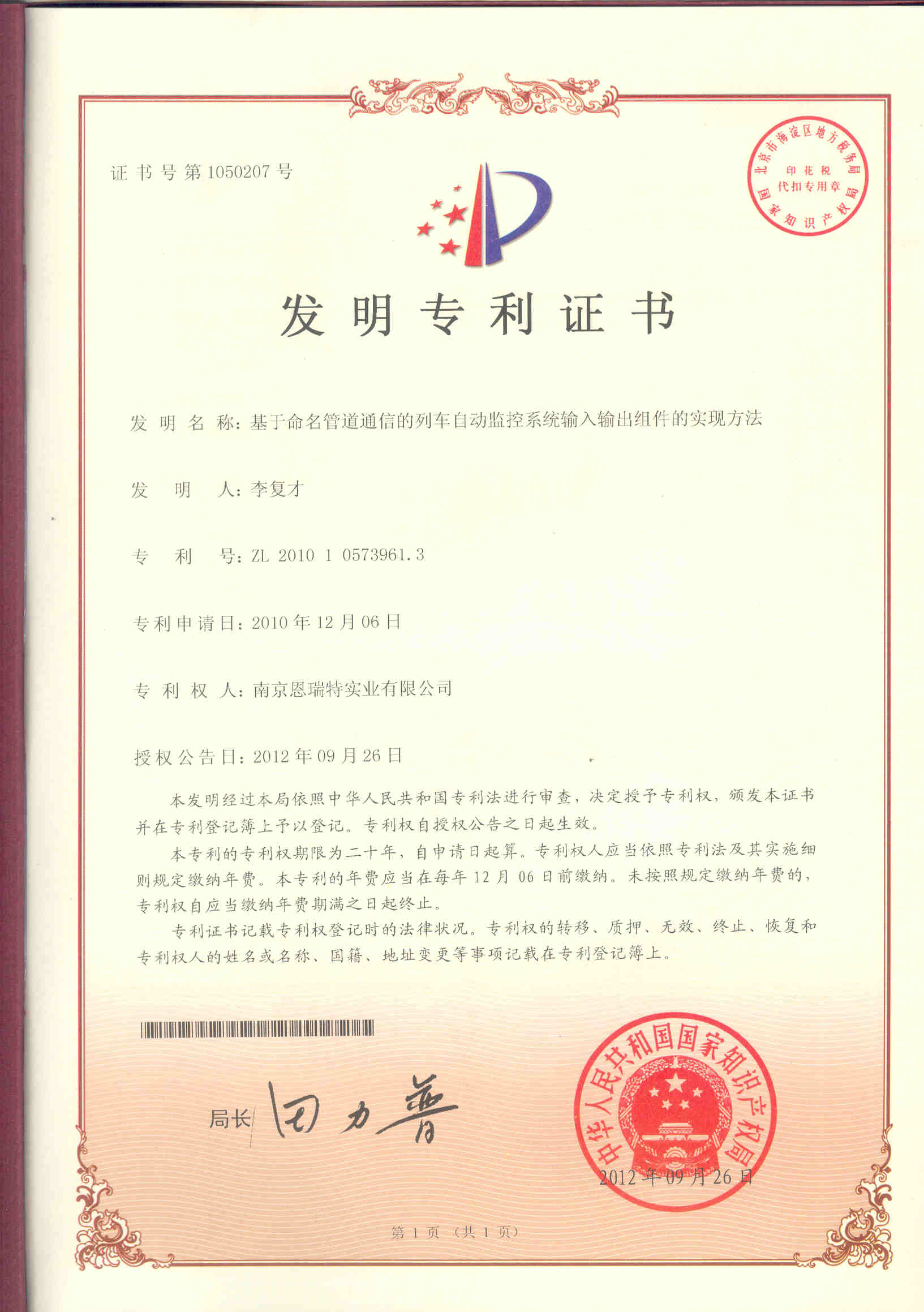 發明專利證書（基于命名管道通信的列車自動監控系統輸入輸出組件的實現方法）