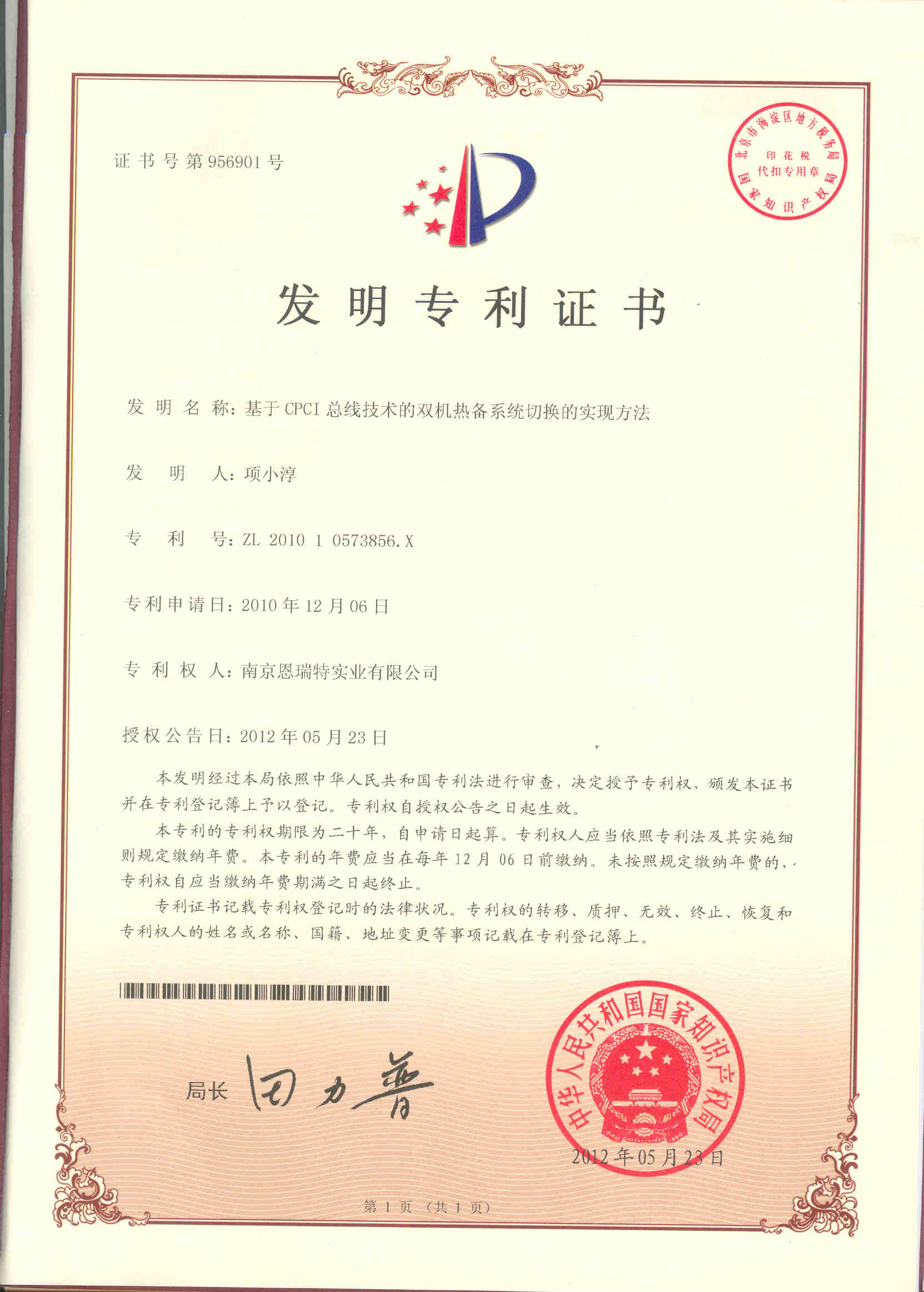 發明專利證書（基于CPI總線技術的雙機熱備系統切換的實現方法）