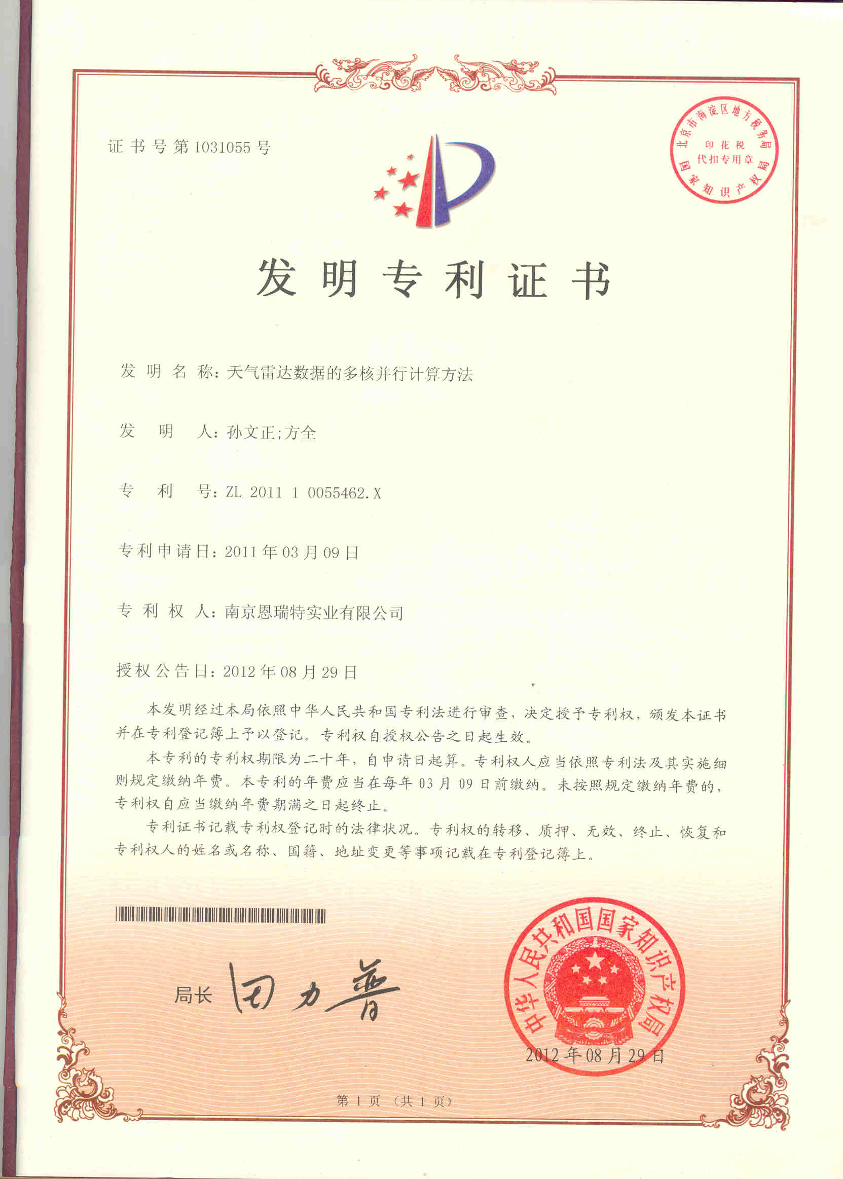 發明專利證書（天氣雷達數據的多核并行計算方法）