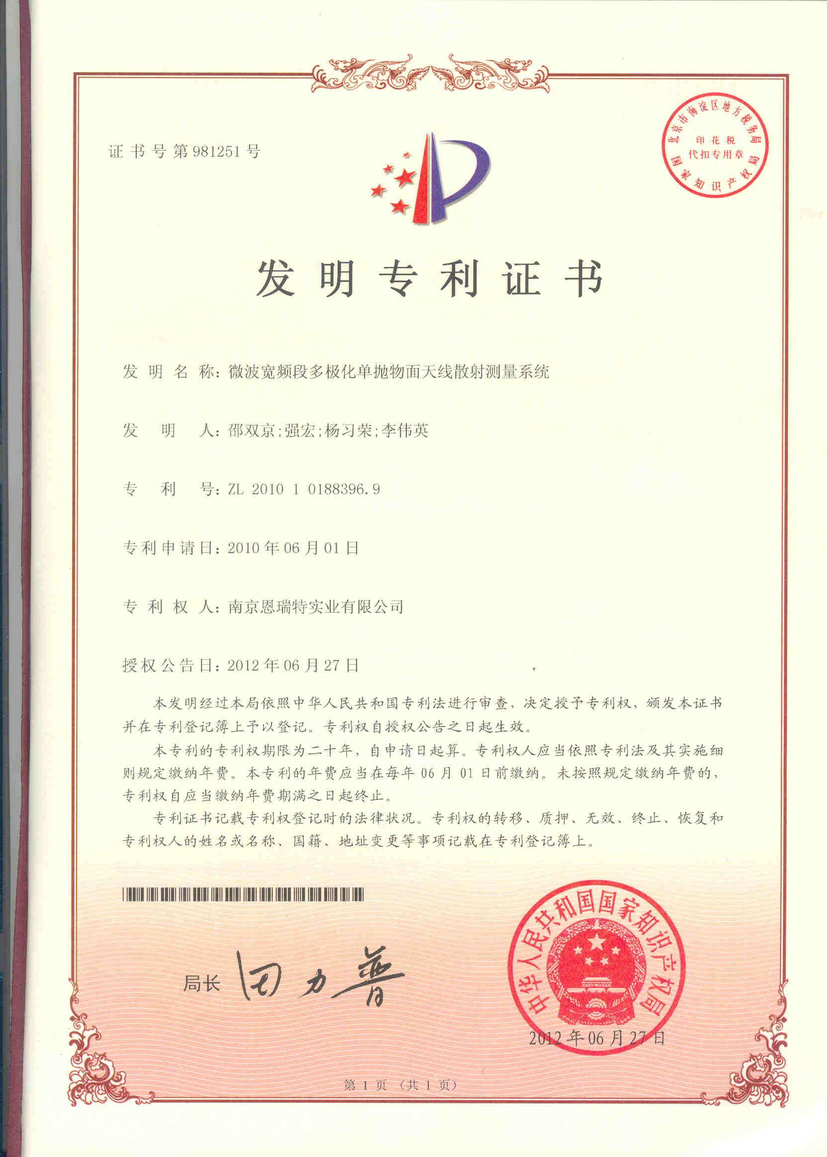 發明專利證書（微波寬頻段多極化單拋物面天線散射測量系統）